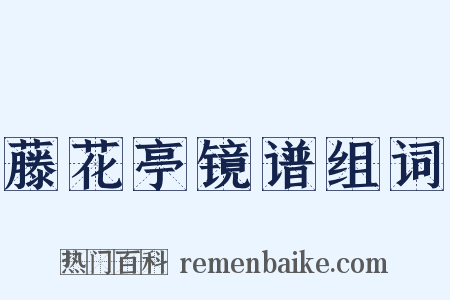 藤花亭镜谱组词是什么意思的图片